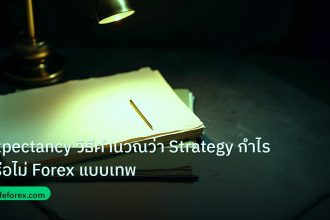 forex | Expectancy วิธีคำนวณว่า Strategy กำไรหรือไม่ Forex แบบเทพ