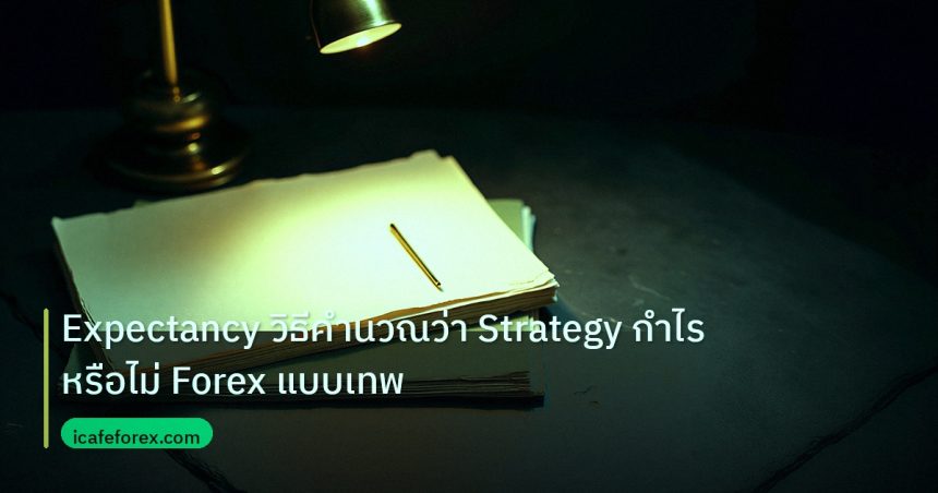forex | Expectancy วิธีคำนวณว่า Strategy กำไรหรือไม่ Forex แบบเทพ