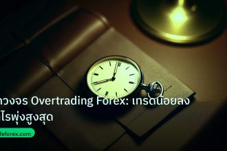 trading | ปิดวงจร Overtrading Forex: เทรดน้อยลง กำไรพุ่งสูงสุด