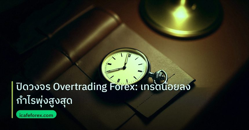 trading | ปิดวงจร Overtrading Forex: เทรดน้อยลง กำไรพุ่งสูงสุด