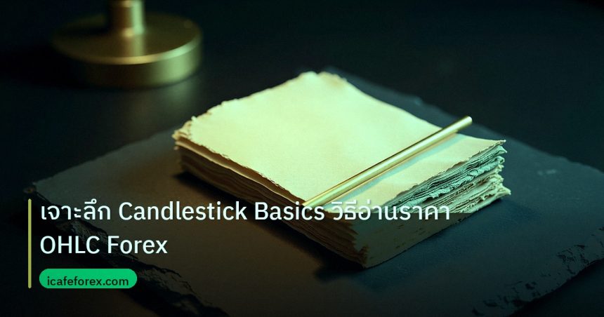 forex | เจาะลึก Candlestick Basics วิธีอ่านราคา OHLC Forex