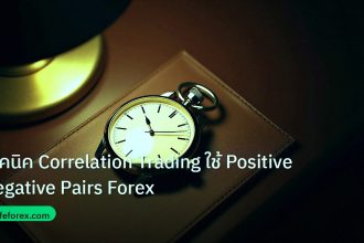 trading | เทคนิค Correlation Trading ใช้ Positive Negative Pairs Forex