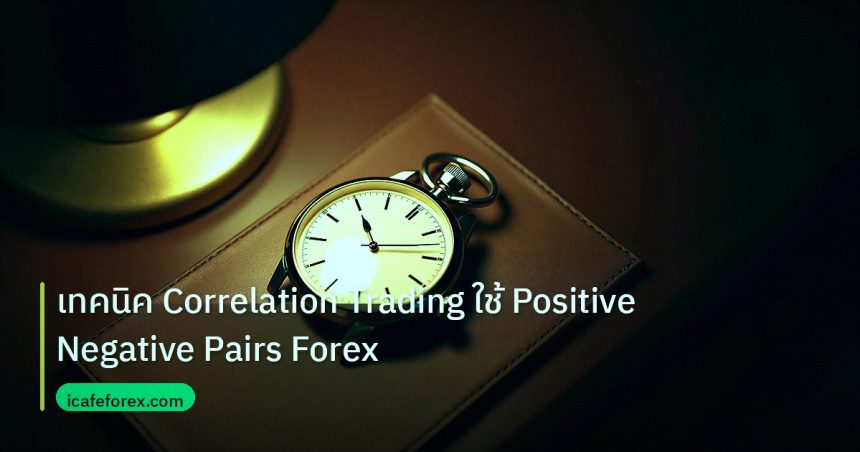 trading | เทคนิค Correlation Trading ใช้ Positive Negative Pairs Forex