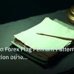 forex | เทคนิคเทรด Forex Flag Pennant Pattern Continuation อย่างมืออ