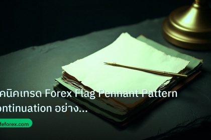 forex | เทคนิคเทรด Forex Flag Pennant Pattern Continuation อย่างมืออ
