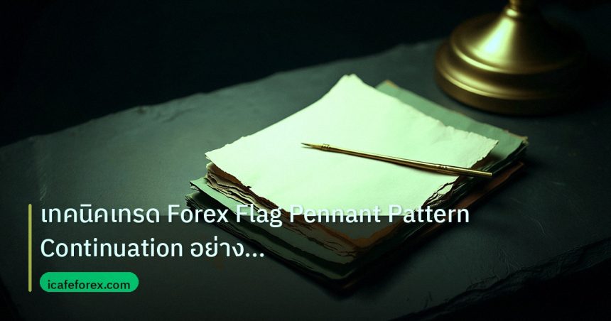 forex | เทคนิคเทรด Forex Flag Pennant Pattern Continuation อย่างมืออ