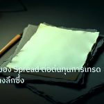 forex | ผลกระทบของ Spread ต่อต้นทุนการเทรด Forex อย่างลึกซึ้ง