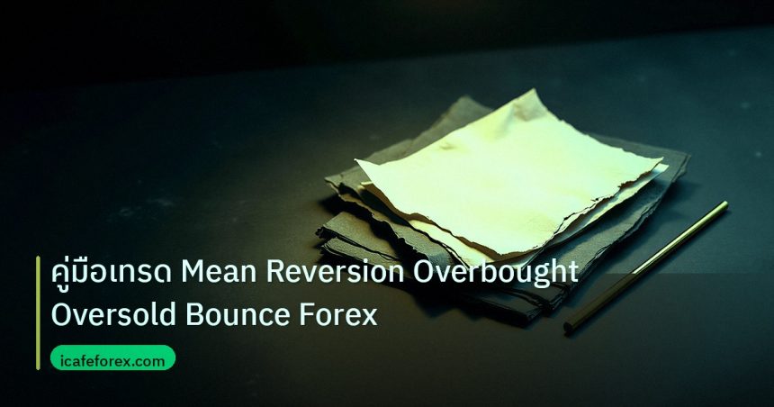 forex | คู่มือเทรด Mean Reversion Overbought Oversold Bounce Forex