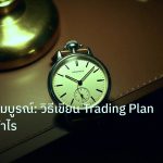 trading | คู่มือฉบับสมบูรณ์: วิธีเขียน Trading Plan Forex ให้กำไร
