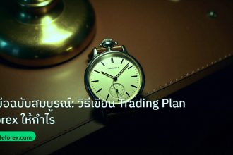 trading | คู่มือฉบับสมบูรณ์: วิธีเขียน Trading Plan Forex ให้กำไร