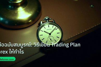 trading | คู่มือฉบับสมบูรณ์: วิธีเขียน Trading Plan Forex ให้กำไร