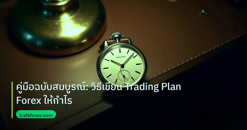 trading | คู่มือฉบับสมบูรณ์: วิธีเขียน Trading Plan Forex ให้กำไร