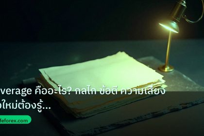 forex | Leverage คืออะไร? กลไก ข้อดี ความเสี่ยง มือใหม่ต้องรู้ 2026