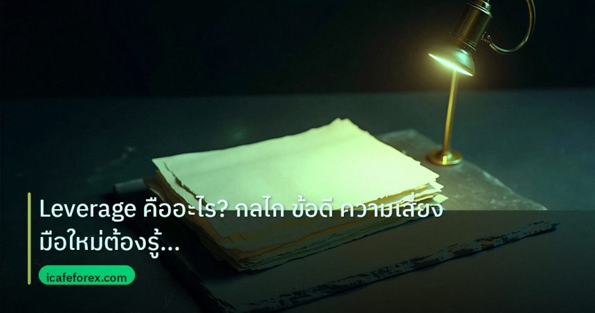 forex | Leverage คืออะไร? กลไก ข้อดี ความเสี่ยง มือใหม่ต้องรู้ 2026