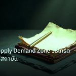 forex | เจาะลึก Supply Demand Zone วิธีเทรด Forexแบบสถาบัน