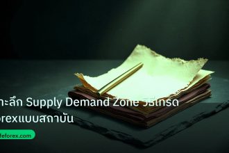 forex | เจาะลึก Supply Demand Zone วิธีเทรด Forexแบบสถาบัน