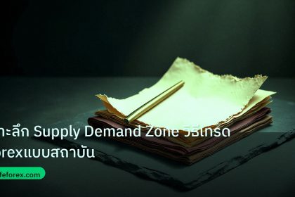 forex | เจาะลึก Supply Demand Zone วิธีเทรด Forexแบบสถาบัน