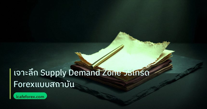 forex | เจาะลึก Supply Demand Zone วิธีเทรด Forexแบบสถาบัน
