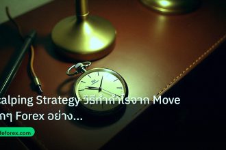 trading | Scalping Strategy วิธีทำกำไรจาก Move เล็กๆ Forex อย่างมืออาช