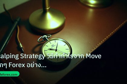 trading | Scalping Strategy วิธีทำกำไรจาก Move เล็กๆ Forex อย่างมืออาช