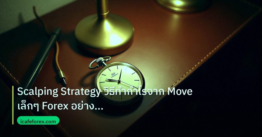 trading | Scalping Strategy วิธีทำกำไรจาก Move เล็กๆ Forex อย่างมืออาช