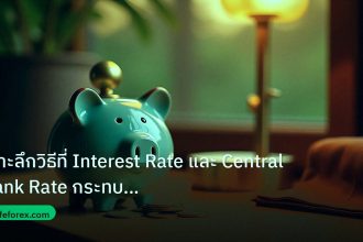 saving | เจาะลึกวิธีที่ Interest Rate และ Central Bank Rate กระทบค่าเ