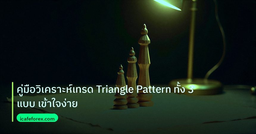 chart_pattern | คู่มือวิเคราะห์เทรด Triangle Pattern ทั้ง 3 แบบ เข้าใจง่าย