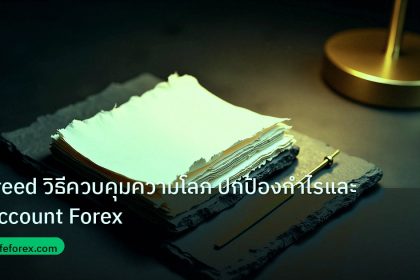 forex | Greed วิธีควบคุมความโลภ ปกป้องกำไรและ Account Forex