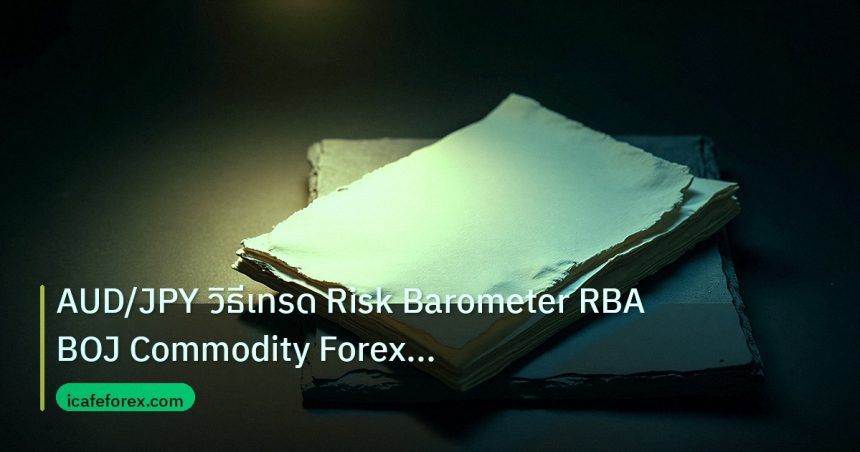 forex | AUD/JPY วิธีเทรด Risk Barometer RBA BOJ Commodity Forex แบบล