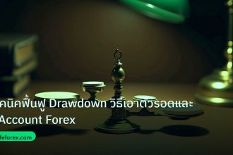risk_mm | เทคนิคฟื้นฟู Drawdown วิธีเอาตัวรอดและกู้ Account Forex