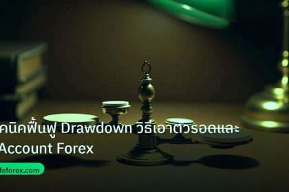 risk_mm | เทคนิคฟื้นฟู Drawdown วิธีเอาตัวรอดและกู้ Account Forex