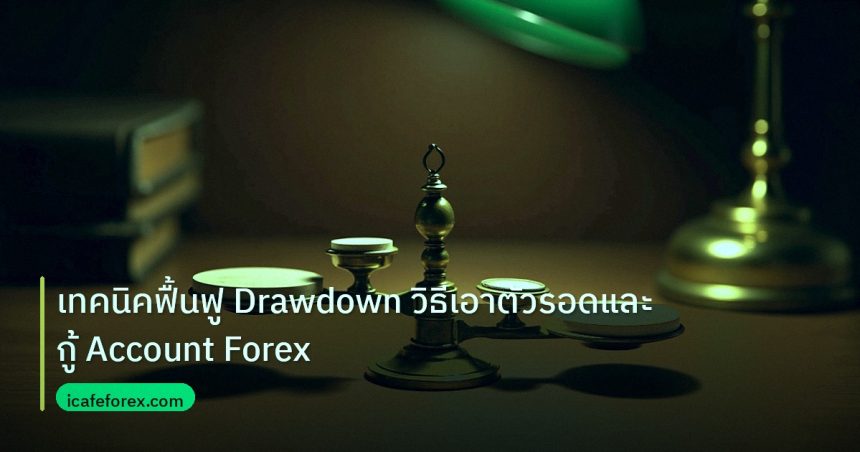 risk_mm | เทคนิคฟื้นฟู Drawdown วิธีเอาตัวรอดและกู้ Account Forex