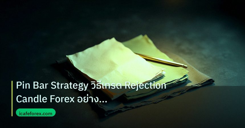 forex | Pin Bar Strategy วิธีเทรด Rejection Candle Forex อย่างมืออาช