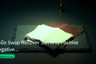 forex | รับมือ Swap Rollover วิธีทำงาน Positive Negative Overnight F