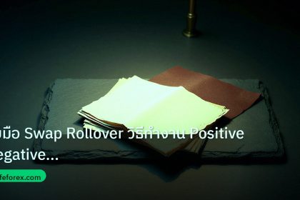 forex | รับมือ Swap Rollover วิธีทำงาน Positive Negative Overnight F