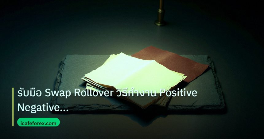 forex | รับมือ Swap Rollover วิธีทำงาน Positive Negative Overnight F