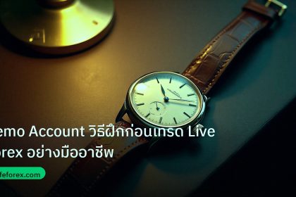 trading | Demo Account วิธีฝึกก่อนเทรด Live Forex อย่างมืออาชีพ