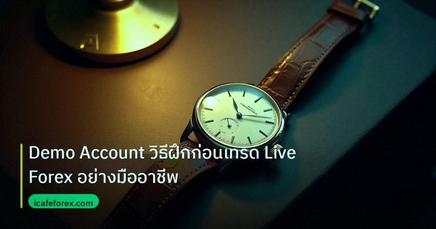 trading | Demo Account วิธีฝึกก่อนเทรด Live Forex อย่างมืออาชีพ
