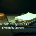 forex | เทคนิคเทรด USD/SGD คู่ MAS Asia Emerging Forex อย่างมืออาชีพ