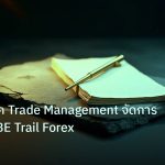 forex | คู่มือเทคนิค Trade Management จัดการ Position BE Trail Forex