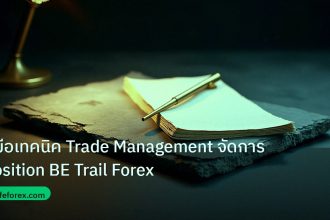 forex | คู่มือเทคนิค Trade Management จัดการ Position BE Trail Forex