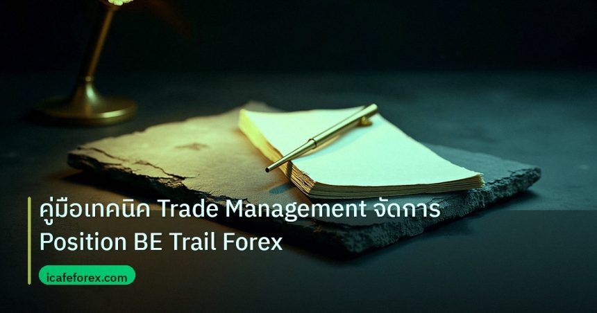 forex | คู่มือเทคนิค Trade Management จัดการ Position BE Trail Forex