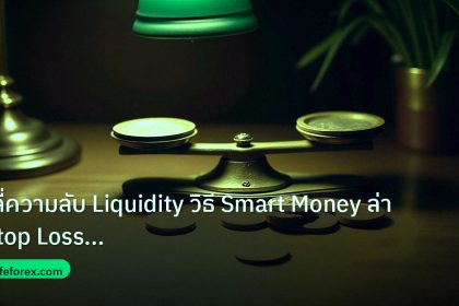 risk_mm | คลี่ความลับ Liquidity วิธี Smart Money ล่า Stop Loss Retail