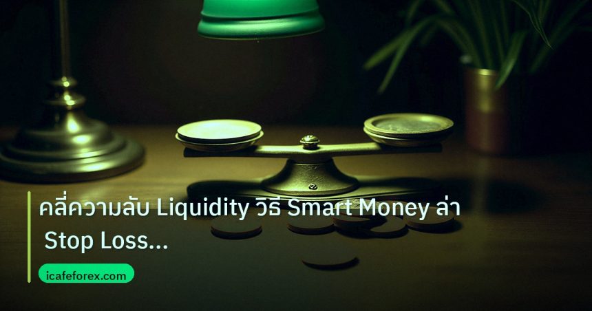 risk_mm | คลี่ความลับ Liquidity วิธี Smart Money ล่า Stop Loss Retail