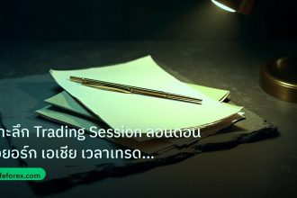 forex | เจาะลึก Trading Session ลอนดอน นิวยอร์ก เอเชีย เวลาเทรดทอง F