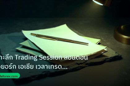 forex | เจาะลึก Trading Session ลอนดอน นิวยอร์ก เอเชีย เวลาเทรดทอง F