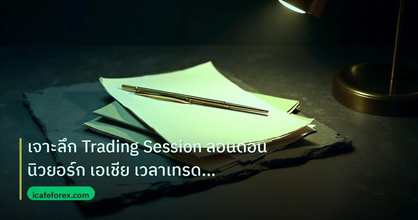forex | เจาะลึก Trading Session ลอนดอน นิวยอร์ก เอเชีย เวลาเทรดทอง F