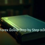 scb_manual | คู่มือเทรด Forex มือใหม่ Step by Step ฉบับสมบูรณ์