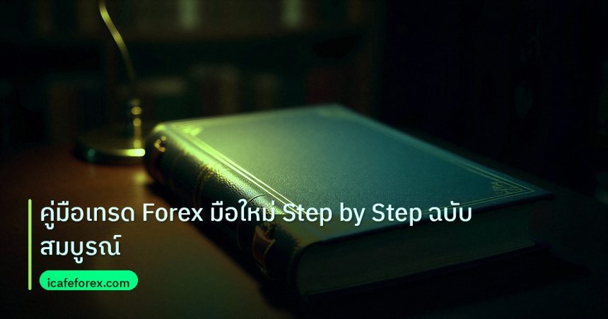 scb_manual | คู่มือเทรด Forex มือใหม่ Step by Step ฉบับสมบูรณ์