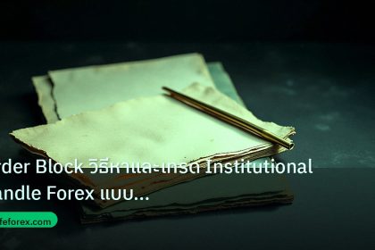 forex | Order Block วิธีหาและเทรด Institutional Candle Forex แบบเซีย